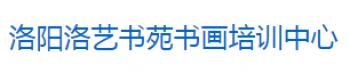 洛藝書苑書畫培訓中心