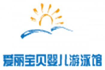 愛麗寶貝嬰兒游泳館