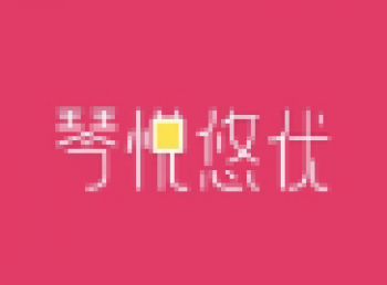 琴悅悠優(yōu)青少兒音樂培訓(xùn)中心