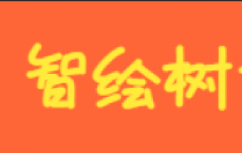 智繪樹童年教育