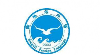 西格爾外國(guó)語(yǔ)學(xué)校