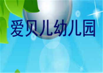 愛貝兒幼兒園