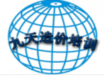 九天工程造價培訓