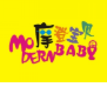 摩登寶貝