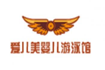 愛兒美嬰兒游泳館