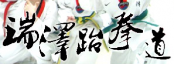 瑞澤跆拳道健身俱樂部