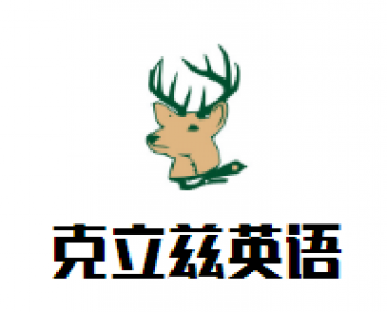 克立茲英語(yǔ)