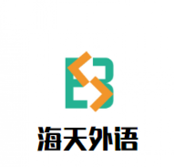 海天外語(yǔ)