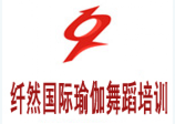 纖然舞蹈培訓學校