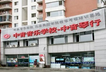 中音音樂藝術學校