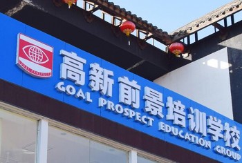 高新前景培訓學校