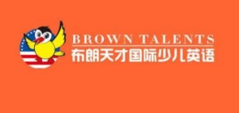 布朗天才國際少兒英語
