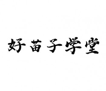 好苗子學堂