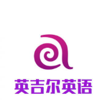 英吉爾英語