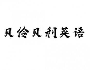 貝伶貝利英語早教