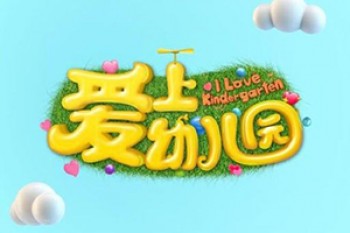愛上幼兒園