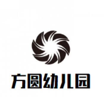 方圓幼兒園