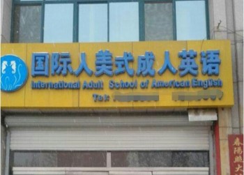 國際人美式成人英語