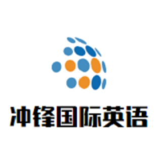 沖鋒國際英語