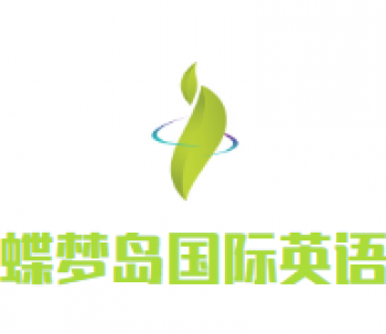 蝶夢(mèng)島國(guó)際英語