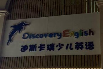 迪斯卡瑞少兒英語