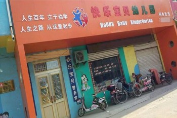 快樂寶寶幼兒園