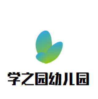學之園幼兒園