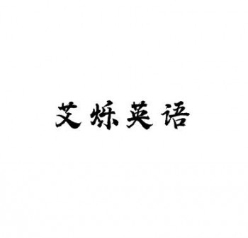 艾爍英語(yǔ)培訓(xùn)中心