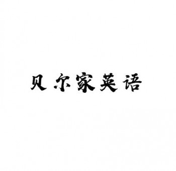 貝爾家英語(yǔ)