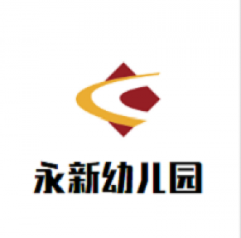 永新幼兒園
