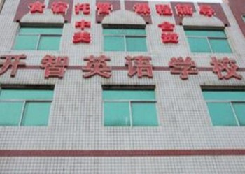 開(kāi)智英語(yǔ)學(xué)校