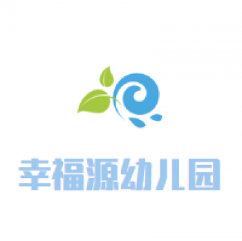 幸福源幼兒園
