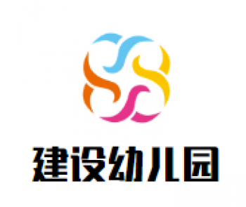 建設幼兒園
