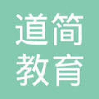 道簡教育