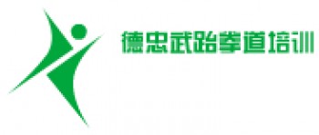 德忠武跆拳道培訓(xùn)