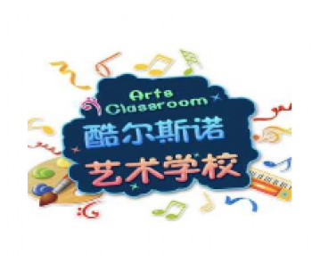 酷爾斯諾藝術(shù)培訓(xùn)