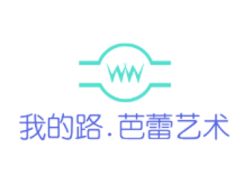 我的路·芭蕾藝術