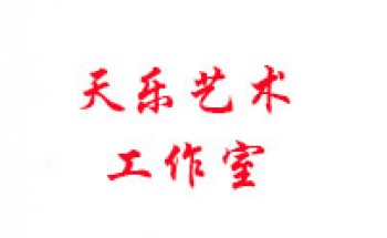天樂書法藝術工作室