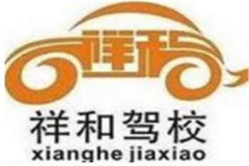 祥和駕校