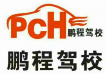 鵬城駕校