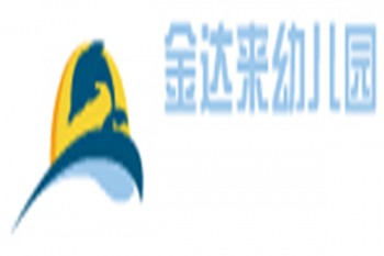 金達來幼兒園