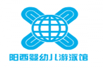 陽西嬰幼兒游泳館