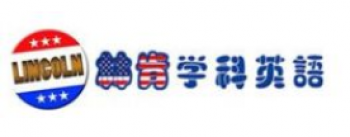 林肯學科英語