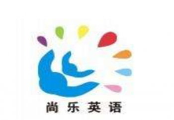 尚樂英語學(xué)校