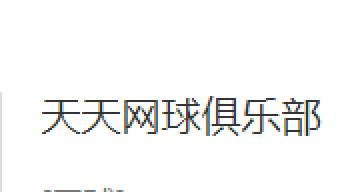 天天網(wǎng)球俱樂部