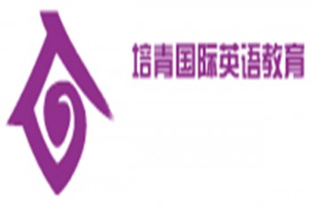 培青國際英語教育