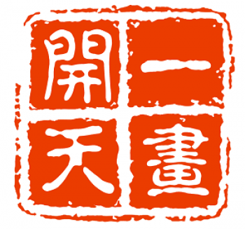 一畫開天