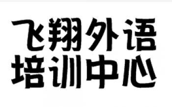 飛翔外語培訓(xùn)中心