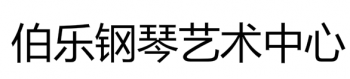 伯樂鋼琴藝術中心