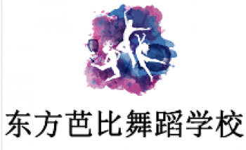 東方芭比舞蹈學校